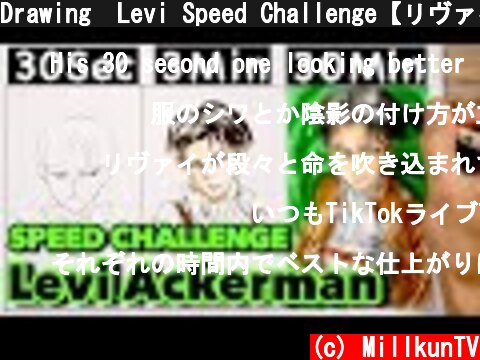 Drawing  Levi Speed Challenge【リヴァイ】描き比べ‖30Sec/3Min/30Min 進撃の巨人"Attack on Titan"  (c) MillkunTV