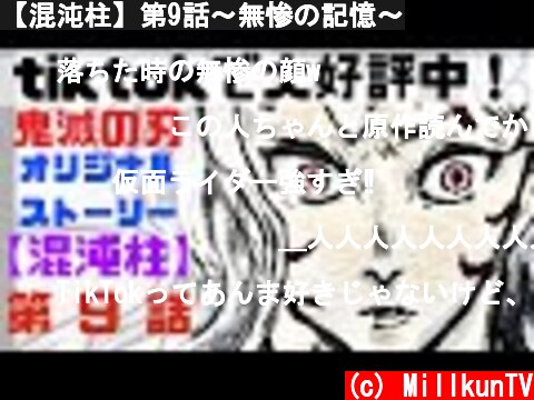【混沌柱】第9話〜無惨の記憶〜  (c) MillkunTV