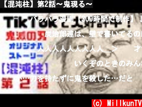 【混沌柱】第2話〜鬼現る〜  (c) MillkunTV