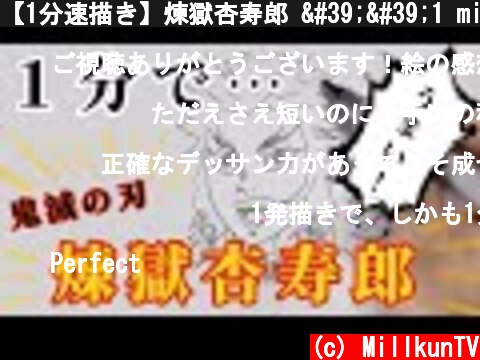 【1分速描き】煉獄杏寿郎 ''1 minute" Drawing Kyojuro Rengoku  (c) MillkunTV