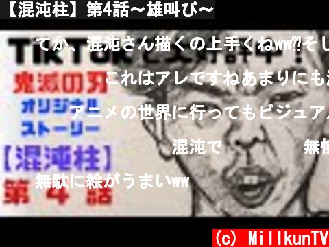 【混沌柱】第4話〜雄叫び〜  (c) MillkunTV