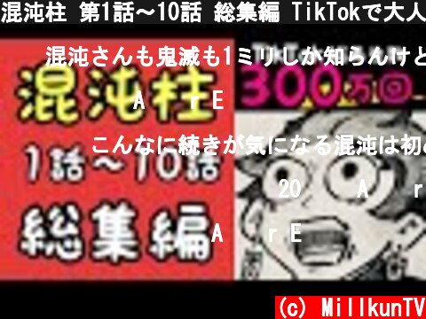 混沌柱 第1話〜10話 総集編 TikTokで大人気！  (c) MillkunTV