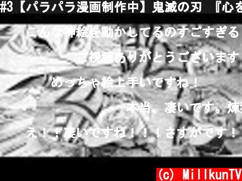 #3【パラパラ漫画制作中】鬼滅の刃 『心を燃やせ』flipbook DemonSlayer KimetsunoYaiba Mugen Train  (c) MillkunTV