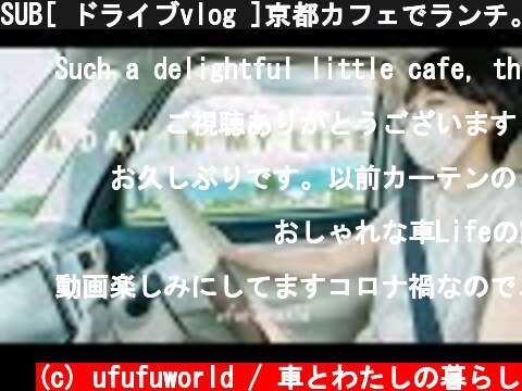 SUB[ ドライブvlog ]京都カフェでランチ。これからの活動。ムーヴキャンバスがある暮らし。  (c) ufufuworld / 車とわたしの暮らし