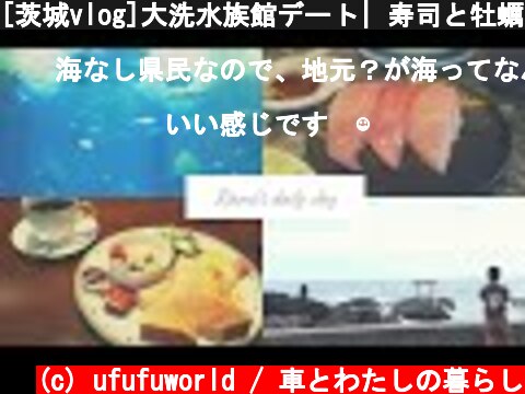[茨城vlog]大洗水族館デート| 寿司と牡蠣 | 茨城のフォトスポット [ 遠距離カップル ]  (c) ufufuworld / 車とわたしの暮らし