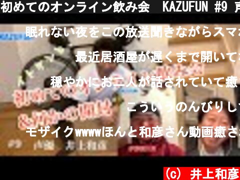 初めてのオンライン飲み会　KAZUFUN #9 声優　井上和彦  (c) 井上和彦