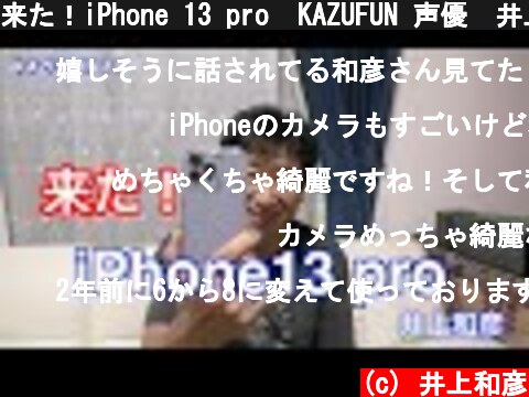 来た！iPhone 13 pro  KAZUFUN 声優　井上和彦  (c) 井上和彦