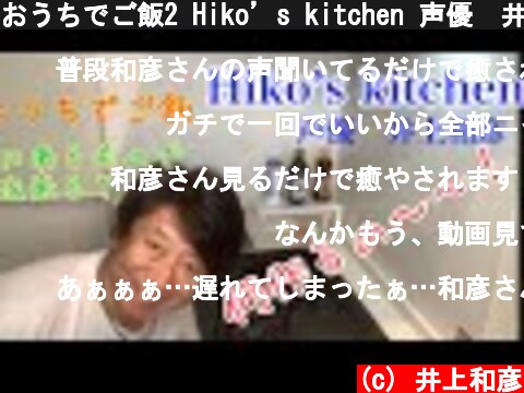 おうちでご飯2 Hiko’s kitchen 声優　井上和彦  (c) 井上和彦