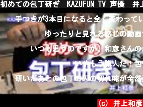 初めての包丁研ぎ　KAZUFUN TV 声優　井上和彦  (c) 井上和彦