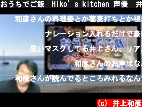 おうちでご飯　Hiko’s kitchen 声優　井上和彦  (c) 井上和彦