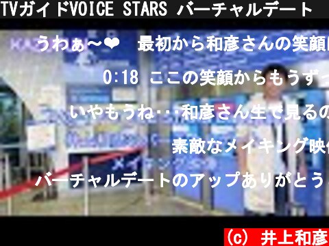 TVガイドVOICE STARS バーチャルデート　メイキング映像　声優　井上和彦　KAZUFUN  (c) 井上和彦