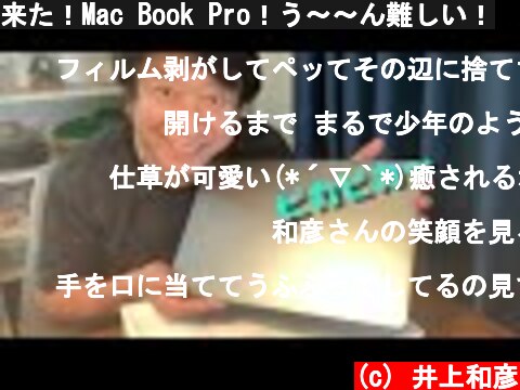 来た！Mac Book Pro！う〜〜ん難しい！  (c) 井上和彦