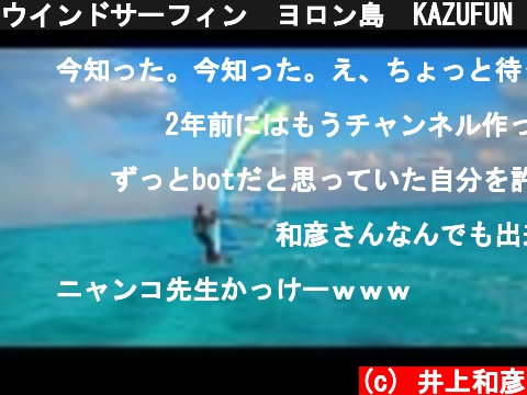 ウインドサーフィン　ヨロン島  KAZUFUN  #0  (c) 井上和彦