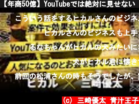 【年商50億】YouTubeでは絶対に見せない“経営者ヒカル”を丸裸にしてみた  (c) 三崎優太 青汁王子