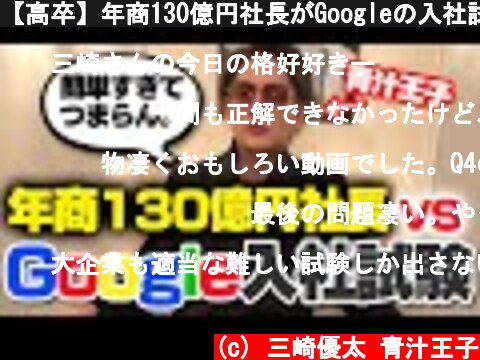 【高卒】年商130億円社長がGoogleの入社試験にガチ挑戦  (c) 三崎優太 青汁王子