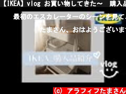 【IKEA】vlog お買い物してきた〜　購入品紹介  (c) アラフィフたまさん