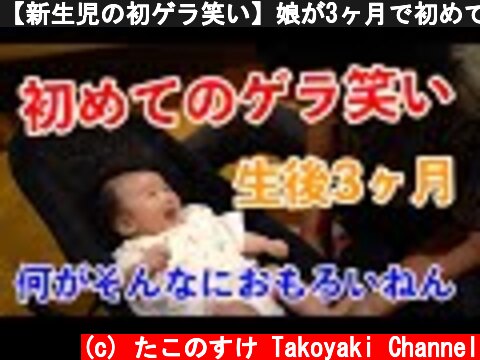 【新生児の初ゲラ笑い】娘が3ヶ月で初めてゲラ笑い！笑わせるのめっちゃ難しい！笑  (c) たこのすけ Takoyaki Channel