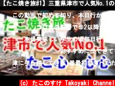 【たこ焼き旅#1】三重県津市で人気No.1のたこ焼き屋　心心に行ってみた！！【こだわりの生地と出汁が最高！】  (c) たこのすけ Takoyaki Channel