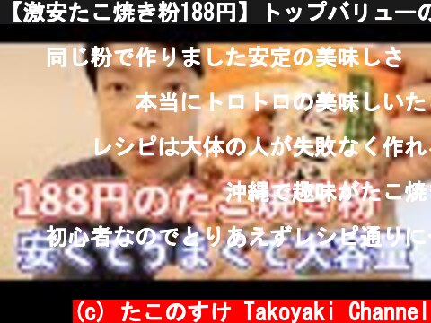 【激安たこ焼き粉188円】トップバリューのたこ焼き粉で本格的にたこ焼き焼いてみた。【オリジナルレシピあり】  (c) たこのすけ Takoyaki Channel