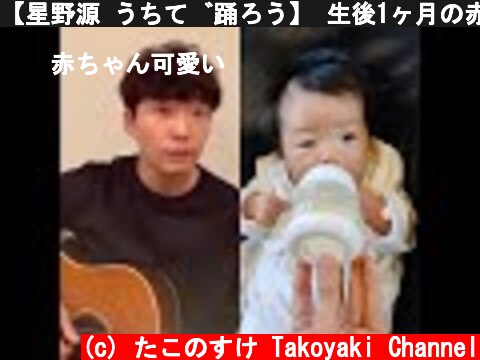 【星野源 うちで踊ろう】 生後1ヶ月の赤ちゃんとコラボしてみた！  (c) たこのすけ Takoyaki Channel