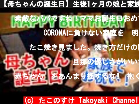 【母ちゃんの誕生日】生後1ヶ月の娘と家族3人初めての誕生日会！！  (c) たこのすけ Takoyaki Channel