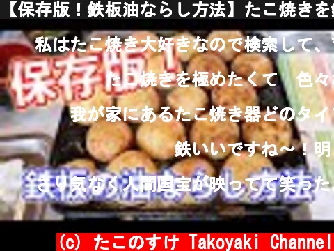 【保存版！鉄板油ならし方法】たこ焼きを鉄板で焼くと最高に美味い！【たこ焼き鉄板編】  (c) たこのすけ Takoyaki Channel