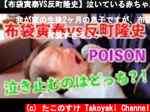 【布袋寅泰VS反町隆史】泣いている赤ちゃんが泣き止むのはどちらのPOISONか？！  (c) たこのすけ Takoyaki Channel
