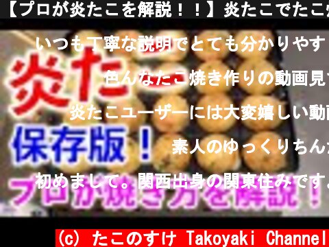 【プロが炎たこを解説！！】炎たこでたこ焼きを美味しく焼く方法を解説！【焼ける時間も検証】  (c) たこのすけ Takoyaki Channel
