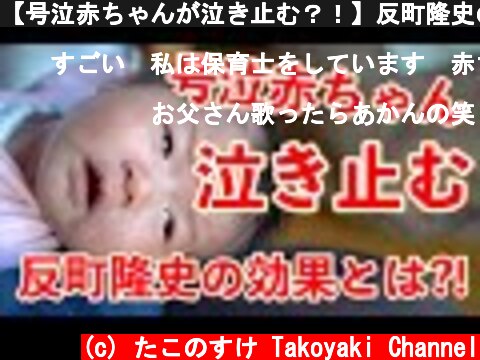 【号泣赤ちゃんが泣き止む？！】反町隆史のポイズンの効果とは？！  (c) たこのすけ Takoyaki Channel