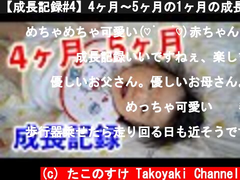 【成長記録#4】4ヶ月〜5ヶ月の1ヶ月の成長記録を撮ってみた。  (c) たこのすけ Takoyaki Channel