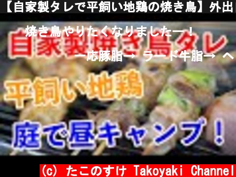 【自家製タレで平飼い地鶏の焼き鳥】外出自粛につき、GWは庭でストレス発散！  (c) たこのすけ Takoyaki Channel