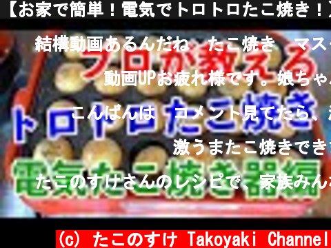 【お家で簡単！電気でトロトロたこ焼き！】プロが教えるたこ焼きの焼き方。【電気でたこ焼きは25分かけて焼く！！】  (c) たこのすけ Takoyaki Channel