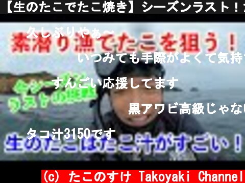 【生のたこでたこ焼き】シーズンラスト！たこを獲りに素潜り漁に！しかし結果は、、、【たこ汁じゅわ！！】  (c) たこのすけ Takoyaki Channel