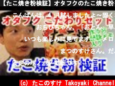 【たこ焼き粉検証】オタフクのたこ焼き粉を試してみた！！【オタフク秘訣メモ入り】  (c) たこのすけ Takoyaki Channel