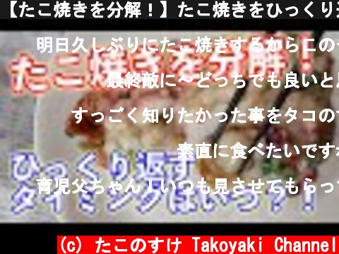 【たこ焼きを分解！】たこ焼きをひっくり返すタイミングの違いで、おいしくなるのか検証！【たこ焼きを返すタイミングを検証】  (c) たこのすけ Takoyaki Channel