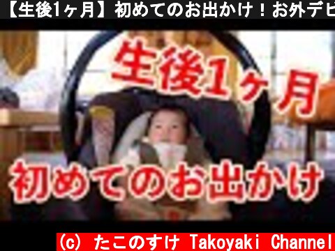 【生後1ヶ月】初めてのお出かけ！お外デビュー！！  (c) たこのすけ Takoyaki Channel