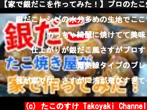 【家で銀だこを作ってみた！】プロのたこ焼き屋が「銀だこ風たこ焼き」の作り方を無料公開！！  (c) たこのすけ Takoyaki Channel