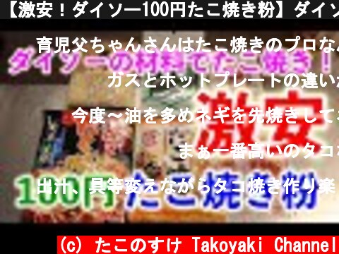 【激安！ダイソー100円たこ焼き粉】ダイソーの材料でたこ焼きを作ってみた【ホットプレート編】  (c) たこのすけ Takoyaki Channel