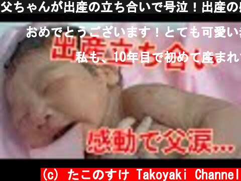 父ちゃんが出産の立ち合いで号泣！出産の感動を動画にしました。  (c) たこのすけ Takoyaki Channel