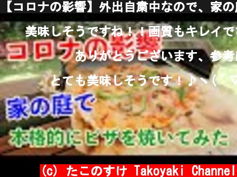 【コロナの影響】外出自粛中なので、家の庭で本格的にピザを焼いてみた！【尾上製作所ピザオーブン】  (c) たこのすけ Takoyaki Channel