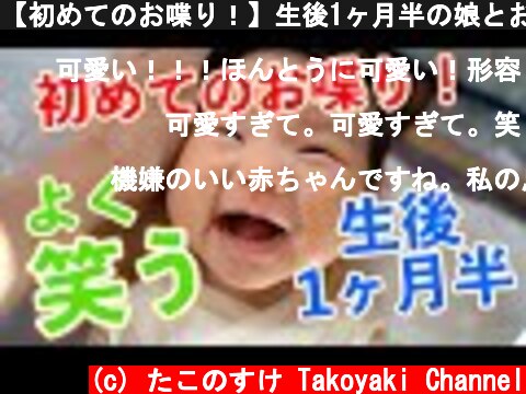 【初めてのお喋り！】生後1ヶ月半の娘とお喋り！よく笑い、表情が豊かになってきました！！  (c) たこのすけ Takoyaki Channel