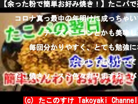【余った粉で簡単お好み焼き！】たこパで残った材料でお好み焼きが美味しくやける！！【余った粉の使い方】  (c) たこのすけ Takoyaki Channel