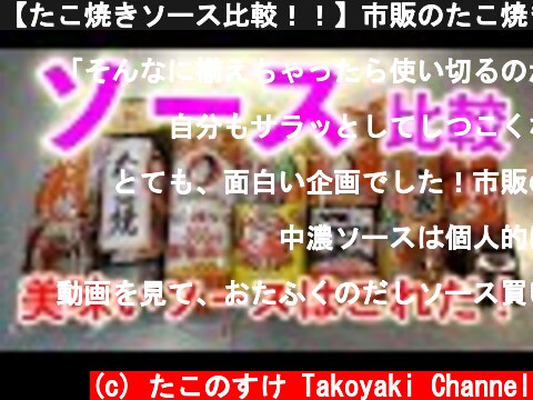 【たこ焼きソース比較！！】市販のたこ焼きソース７種類を比較してみた【美味しいソースはこれだ！】  (c) たこのすけ Takoyaki Channel