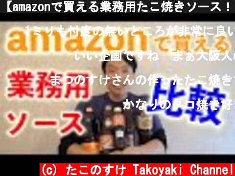 【amazonで買える業務用たこ焼きソース！】スーパーでは買えないたこ焼きソースをレビュー！【業務用たこ焼きソース比較】  (c) たこのすけ Takoyaki Channel