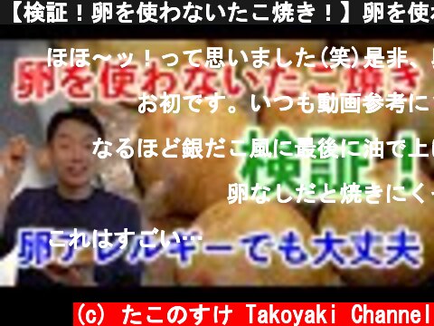 【検証！卵を使わないたこ焼き！】卵を使わないたこ焼きは焼きにくいがトロトロに！【卵アレルギーでも大丈夫】  (c) たこのすけ Takoyaki Channel