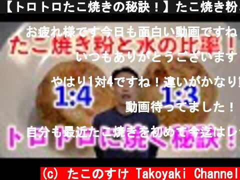 【トロトロたこ焼きの秘訣！】たこ焼き粉と水の割合を比較！！【たこ焼きレシピ検証】  (c) たこのすけ Takoyaki Channel