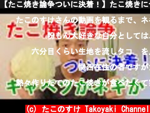 【たこ焼き論争ついに決着！】たこ焼きに合うのはキャベツなのかネギなのか、どちらが美味しいのか試してみた。  (c) たこのすけ Takoyaki Channel