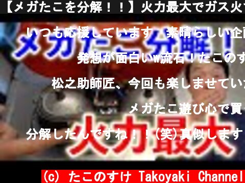 【メガたこを分解！！】火力最大でガス火で焼いてみた【お好み焼き風】  (c) たこのすけ Takoyaki Channel