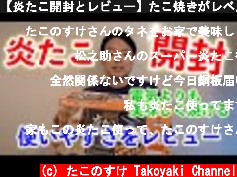 【炎たこ開封とレビュー】たこ焼きがレベルアップ！電気よりも美味しく焼ける！【火力と焼け具合を検証】  (c) たこのすけ Takoyaki Channel