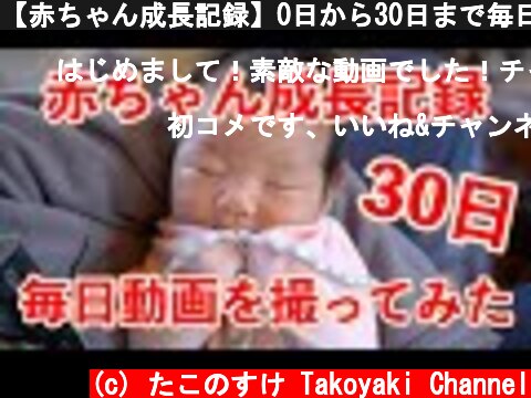 【赤ちゃん成長記録】0日から30日まで毎日動画を撮ってみた！  (c) たこのすけ Takoyaki Channel